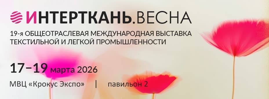 Интерткань-2026.Весна