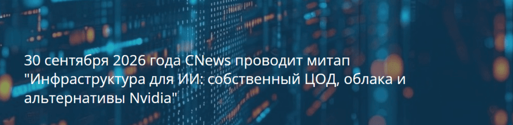 Инфраструктура для ИИ: собственный ЦОД, облака и альтернативы Nvidia