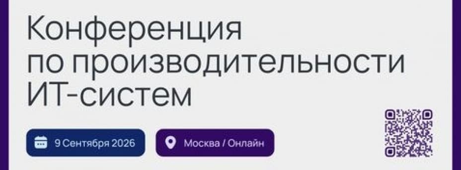 12-я конференция по производительности ИТ-систем «Перфоманс Конф 12»