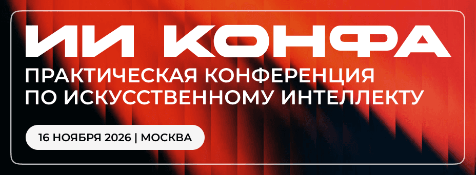 ИИ КОНФА 2026 – Практическая конференция по искусственному интеллекту