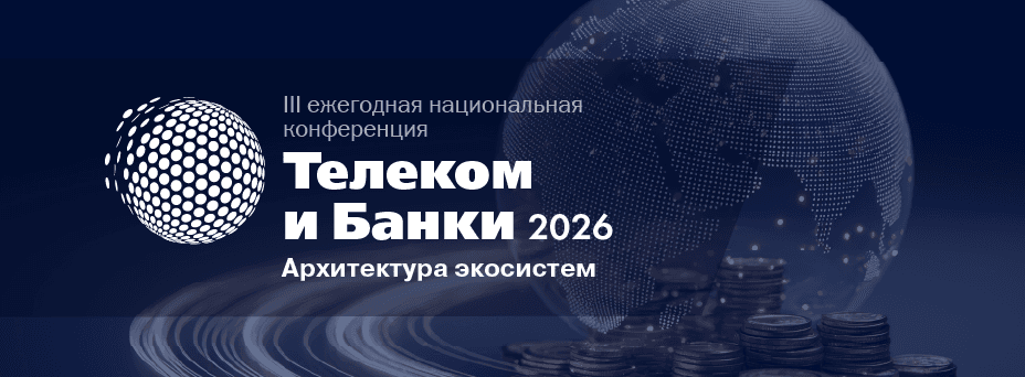 Телеком и Банки 2026. Архитектура экосистем