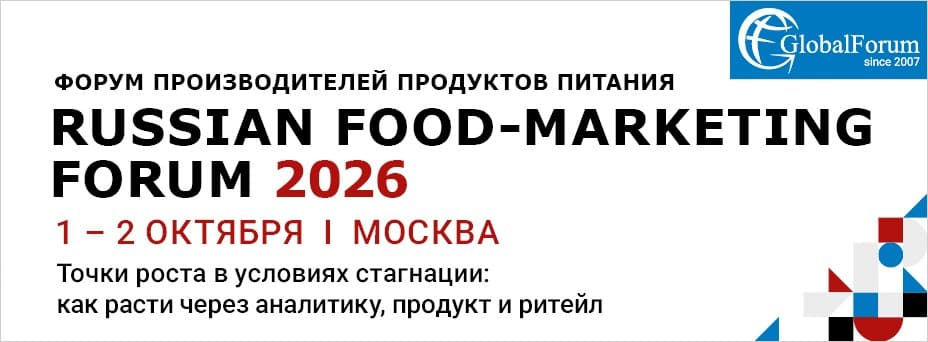 Форум производителей продуктов питания «RUSSIAN FOOD-MARKETING FORUM 2026»