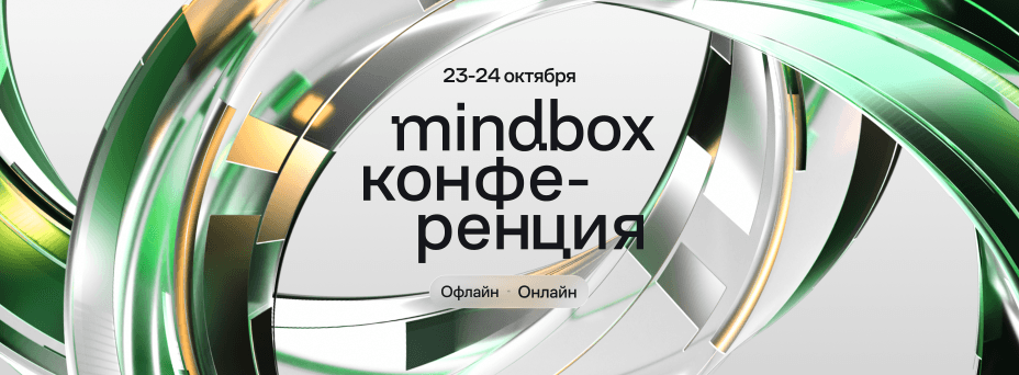 Mindbox Конференция