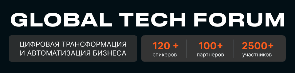 GLOBAL TECH FORUM | Цифровизация и автоматизация бизнеса