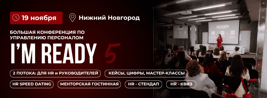 I'M READY 5 - большая конференция по управлению персоналом для HR и руководителей