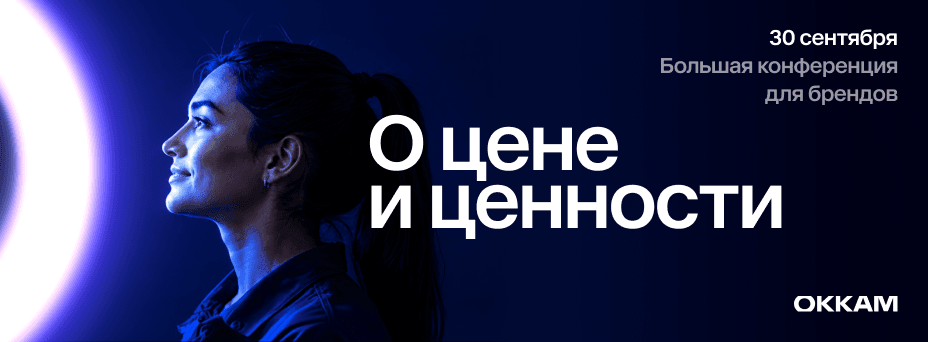 Okkam 2026 «О цене и ценности»
