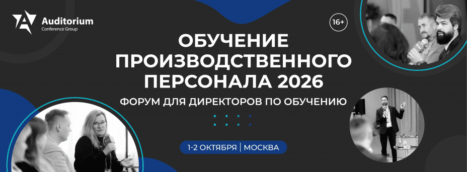 VIII Всероссийский Форум директоров по обучению «ОБУЧЕНИЕ ПРОИЗВОДСТВЕННОГО ПЕРСОНАЛА 2026»