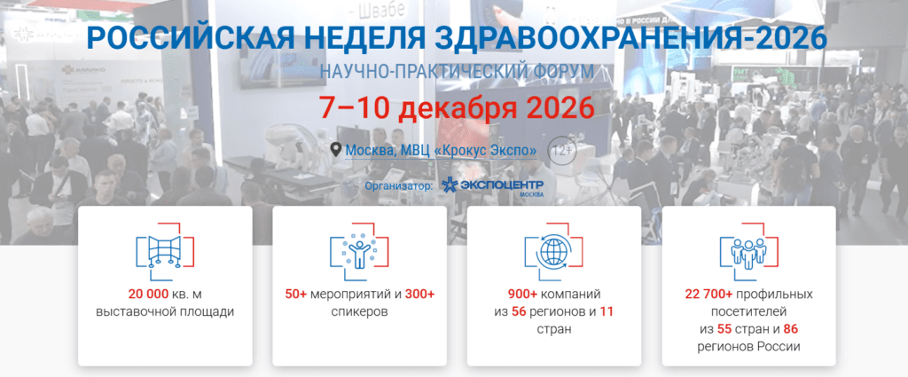 Российская неделя здравоохранения 2026