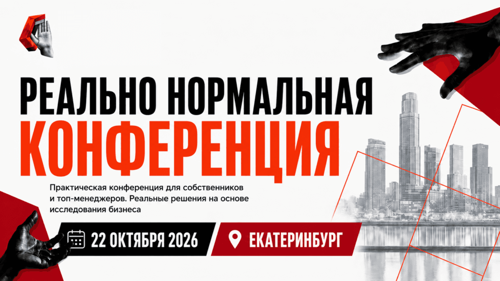 Реально Нормальная конференция
