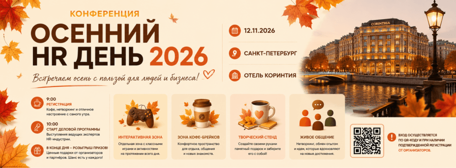 ОСЕННИЙ HR ДЕНЬ 2026