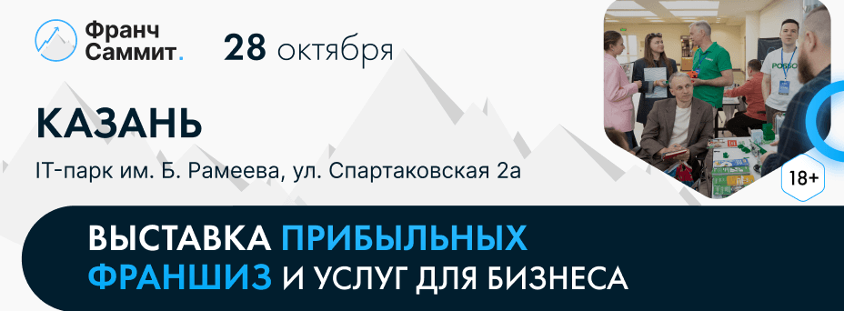 Выставка франшиз Франч Саммит в Казани