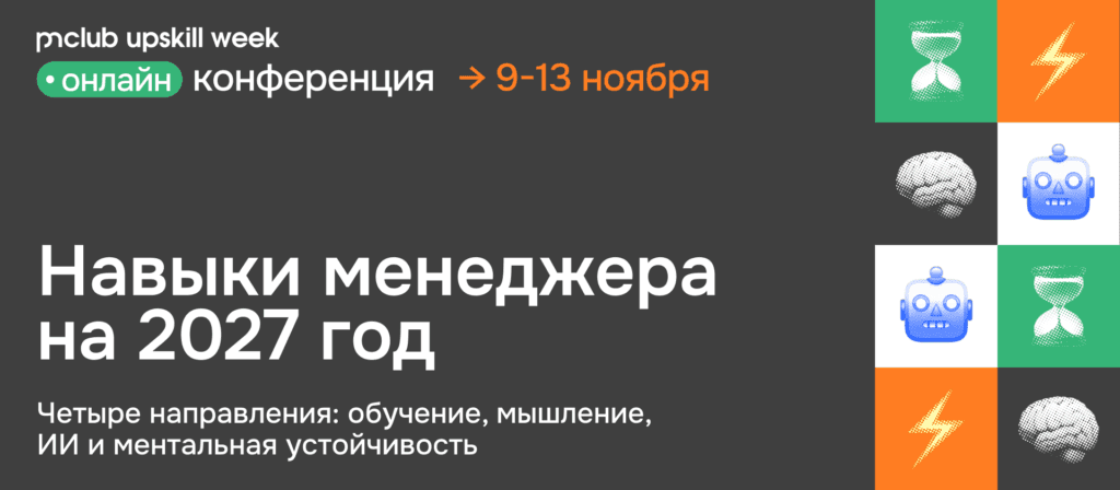 Онлайн-конференция Навыки менеджера на 2027 год